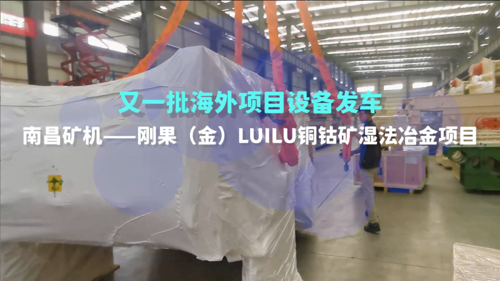 又一批海外設(shè)備發(fā)車，剛果（金）LUILU項(xiàng)目