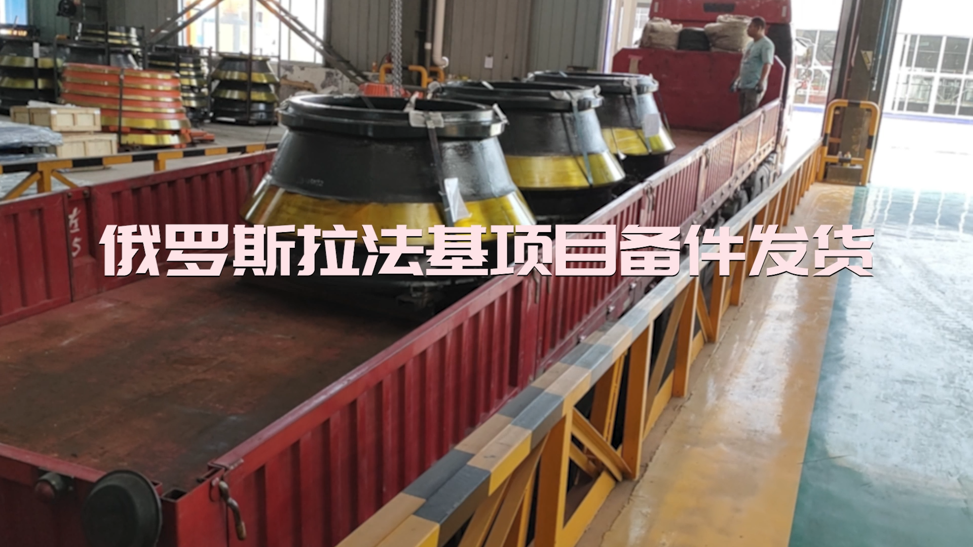 南昌礦機(jī)俄羅斯拉法基項(xiàng)目備件發(fā)貨
