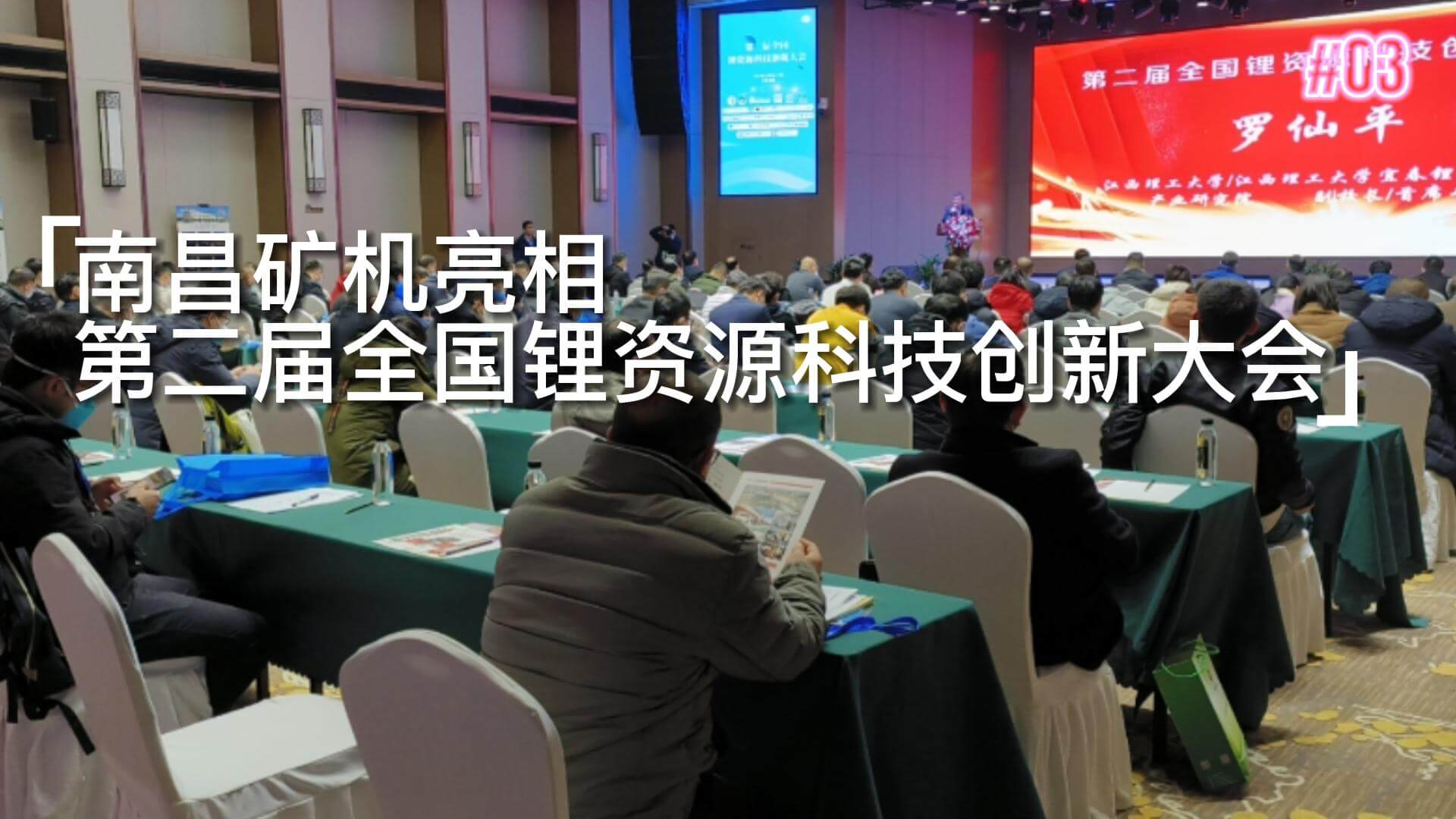 南昌礦機(jī)亮相第二屆全國(guó)鋰資源科技創(chuàng)新大會(huì)