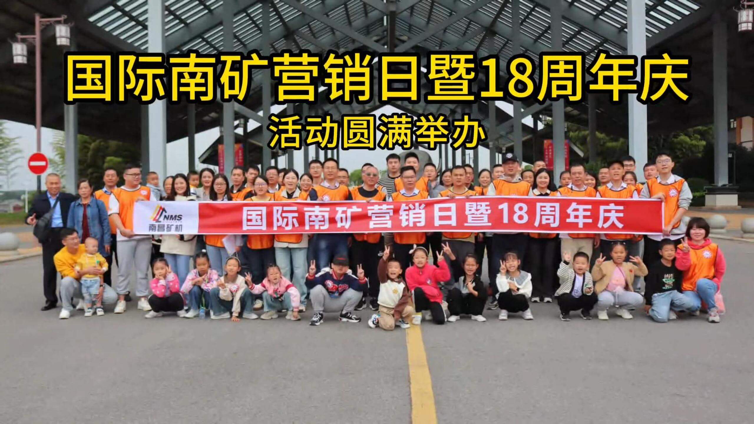 國(guó)際南礦營(yíng)銷(xiāo)日暨18周年慶活動(dòng)圓滿舉辦