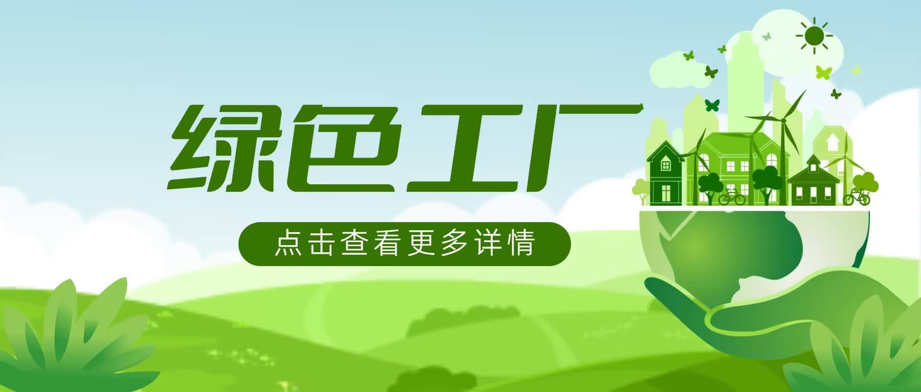 南礦集團(tuán)榮獲國(guó)家級(jí)綠色工廠(chǎng)稱(chēng)號(hào) 綠色制造實(shí)力獲認(rèn)可